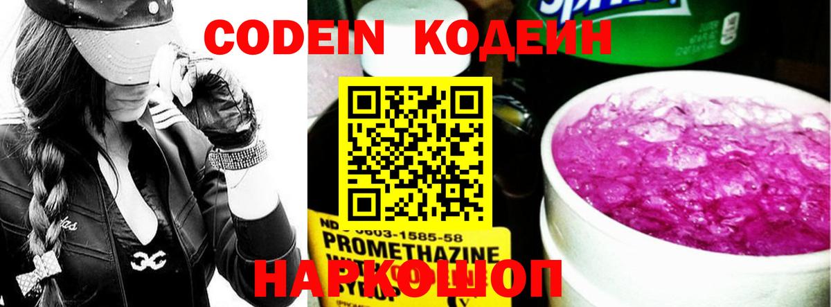 Каменск-Уральский  Codein напиток Lean (лин)  Вход с VPN  Кодеин Purple Drank 